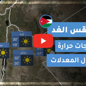 طقس العرب - الأردن | طقس الغد | الخميس 22-10-2020