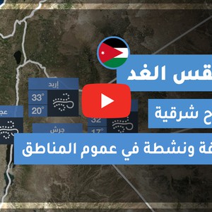 طقس العرب - الأردن | طقس الغد | الجمعة 23-10-2020