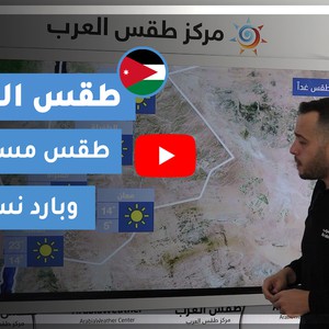 طقس العرب - الأردن | طقس الغد | الأحد 20-12-2020