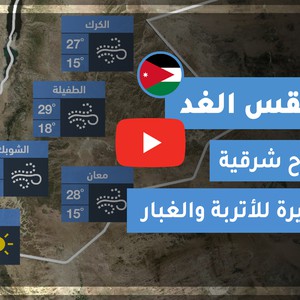 طقس العرب - الأردن | طقس الغد | السبت 24-10-2020