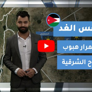 طقس العرب - الأردن | طقس الغد | الإثنين 20-12-2020