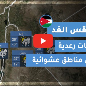 طقس العرب - الأردن | طقس الغد | الاحد 25-10-2020