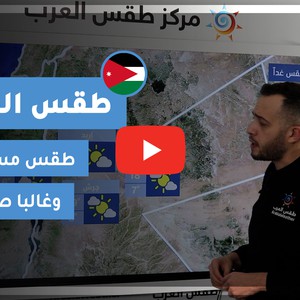 طقس العرب - الأردن | طقس الغد | الثلاثاء 22-12-2020