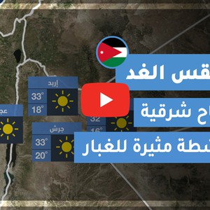 طقس العرب - الأردن | طقس الغد | الاثنين 26-10-2020