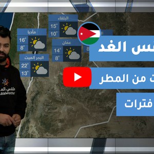 طقس العرب - الأردن | طقس الغد | الأربعاء 23-12-2020