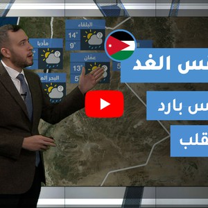 طقس العرب - الأردن | طقس الغد | الخميس 24-12-2020
