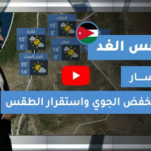 طقس العرب - الأردن | طقس الغد | الجمعة 25-12-2020