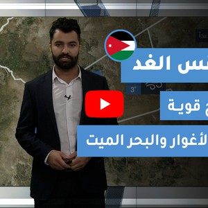 طقس العرب - الأردن | طقس الغد | السبت 26-12-2020