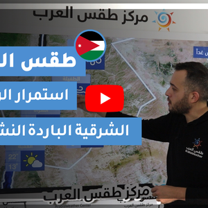 طقس العرب - الأردن | طقس الغد | الأحد 27-12-2020