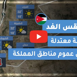 طقس العرب | طقس الغد في الأردن | الإثنين 12-10-2020