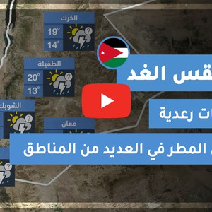 طقس العرب - الأردن | طقس الغد | الاثنين 2-11-2020