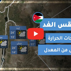 طقس العرب - الأردن | طقس الغد | الخميس 12-11-2020