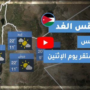 طقس العرب - الأردن | طقس الغد | الإثنين 23-11-2020