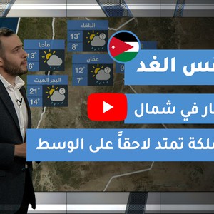 Arab Weather - Jordan | Tomorrow&#39;s weather | Thursday 14-1-2021