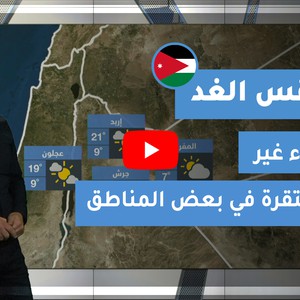 طقس العرب - الأردن | طقس الغد | الثلاثاء 1-12-2020