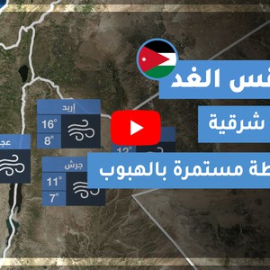 طقس العرب - الأردن | طقس الغد | الإثنين 28-12-2020