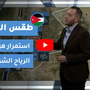 طقس العرب - الأردن | طقس الغد | الثلاثاء 29-12-2020