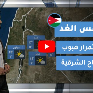 طقس العرب - الأردن | طقس الغد | الأربعاء 30-12-2020