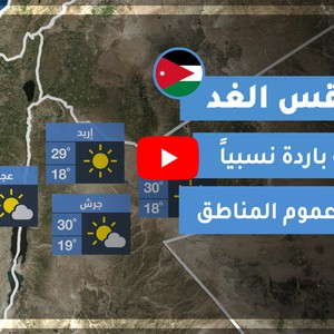 طقس العرب | طقس الغد في الأردن | الإثنين 2020/10/5
