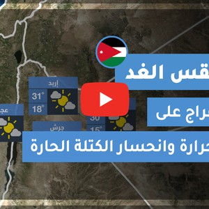 طقس العرب | طقس الغد في الأردن | الثلاثاء 13-10-2020