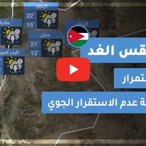 طقس العرب - الأردن | طقس الغد | الثلاثاء 3-11-2020