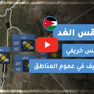 طقس العرب - الأردن | طقس الغد | الجمعة 13-11-2020