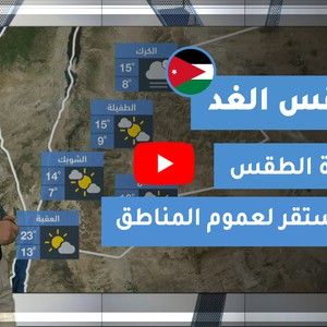 طقس العرب - الأردن | طقس الغد | الخميس 3-12-2020