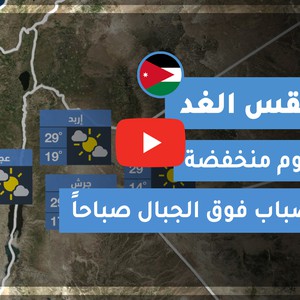 طقس العرب - الأردن | طقس الغد | الخميس 15-10-2020