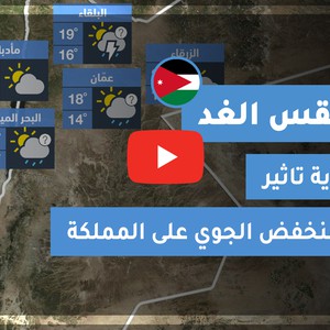 طقس العرب - الأردن | طقس الغد | الأربعاء 4-11-2020