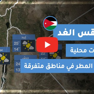 طقس العرب - الأردن | طقس الغد | السبت 14-11-2020