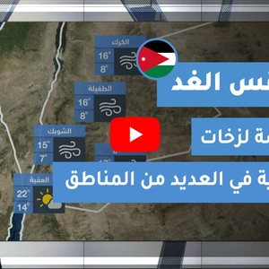 طقس العرب - الأردن | طقس الغد | الجمعة 4-12-2020