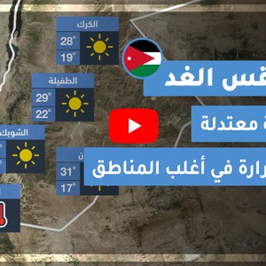 طقس العرب | طقس الغد في الأردن | الأربعاء 2020/10/7