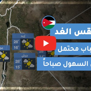 طقس العرب - الأردن | طقس الغد | الجمعة 16-10-2020
