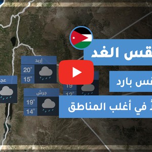 طقس العرب - الأردن | طقس الغد | الخميس 5-11-2020