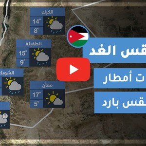 طقس العرب - الأردن | طقس الغد | الأحد 15-11-2020