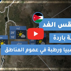 طقس العرب - الأردن | طقس الغد | السبت 17-10-2020