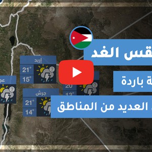 طقس العرب - الأردن | طقس الغد | الجمعة 6-11-2020