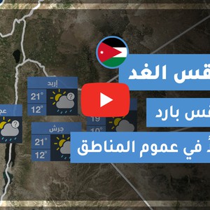 طقس العرب - الأردن | طقس الغد | الإثنين 16-11-2020