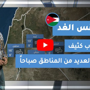 طقس العرب - الأردن | طقس الغد | الخميس 10-12-2020