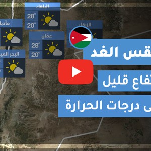 طقس العرب - الأردن | طقس الغد | الاحد 18-10-2020