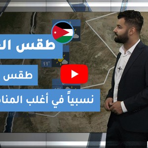 طقس العرب - الأردن | طقس الغد | الجمعة 11-12-2020