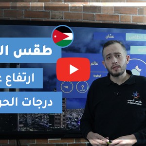 طقس العرب - الأردن | طقس الغد | الثلاثاء 16-11-2020