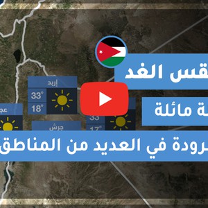 طقس العرب - الأردن | طقس الغد | الاثنين 19-10-2020