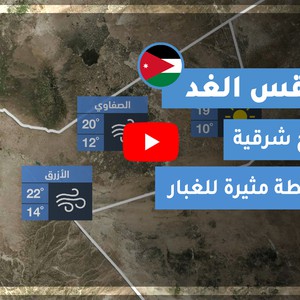 طقس العرب - الأردن | طقس الغد | الأربعاء 18-11-2020