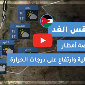 طقس العرب - الأردن | طقس الغد | السبت 12-12-2020