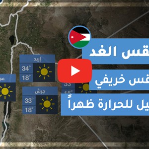 طقس العرب - الأردن | طقس الغد | الثلاثاء 20-10-2020