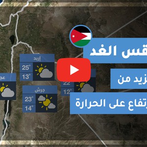 طقس العرب - الأردن | طقس الغد | الأحد 13-12-2020