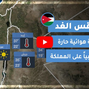 طقس العرب | طقس الغد في الأردن | الخميس 8/10/2020