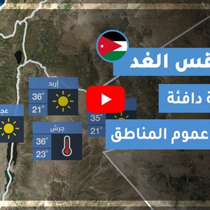 طقس العرب | طقس الغد في الأردن | السبت 2020/9/12