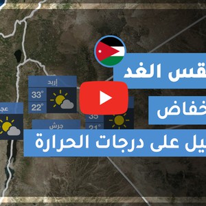 طقس العرب | طقس الغد في الأردن | الأحـــد 2020/9/13